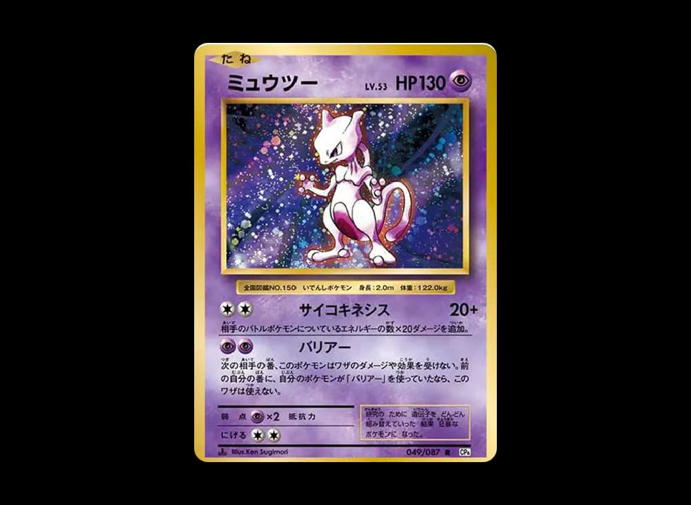 ミュウツー R :1ED [CP6 049/087](コンセプトパック「ポケットモンスターカードゲーム 拡張パック 20th Anniversary」)