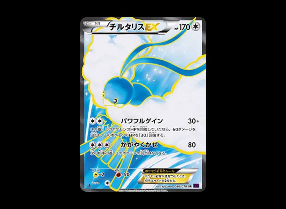 チルタリスEX SR :1ED [XY10 086/078](拡張パック「めざめる超王」)