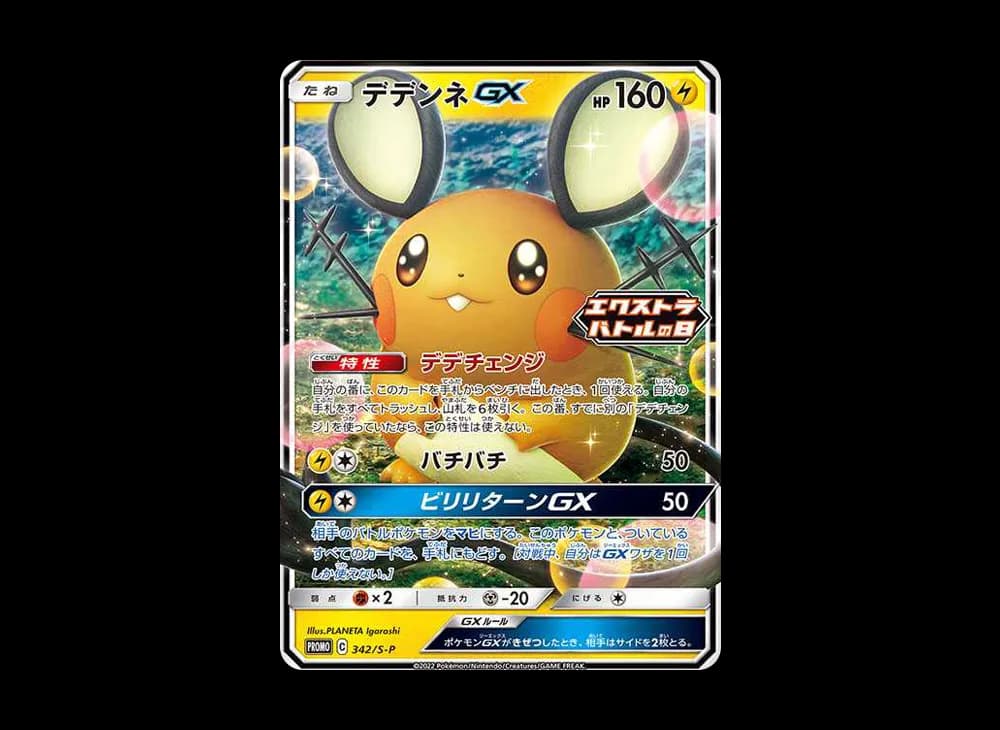 デデンネGX エクストラバトルの日: プロモ[PROMO342 S-P](プロモーションカード「S-P」)