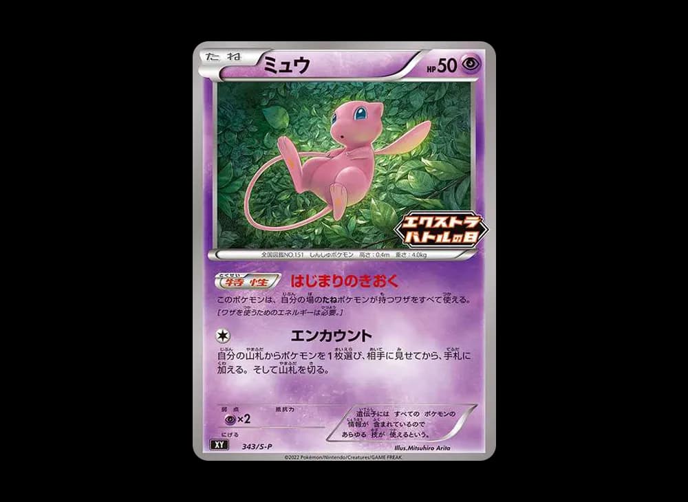 ミュウ エクストラバトルの日: プロモ P [S-P 343](プロモーションカード「S-P」)