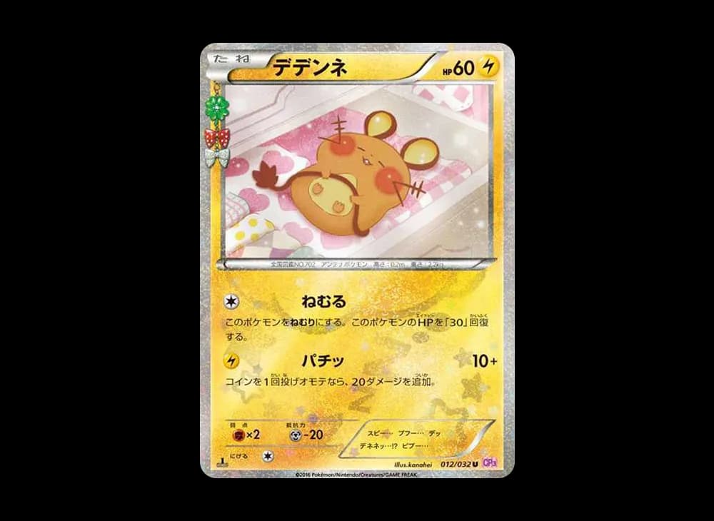 デデンネ U :1ED [CP3 012/032](コンセプトパック「ポケキュンコレクション」)