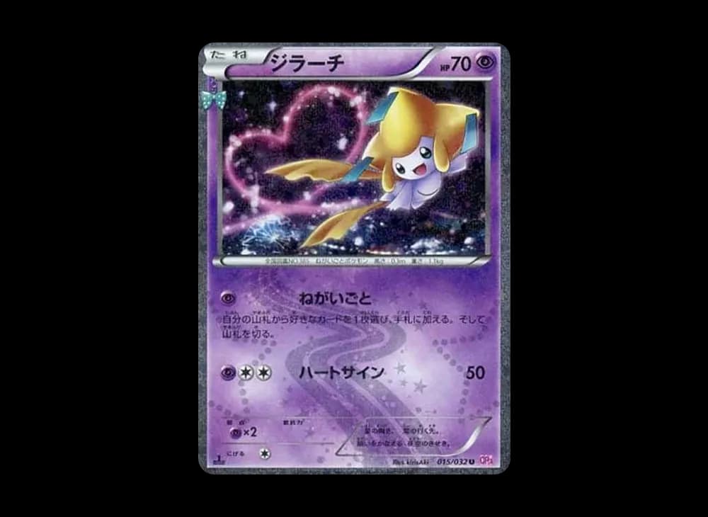 ジラーチ U :1ED [CP3 015/032](コンセプトパック「ポケキュンコレクション」)