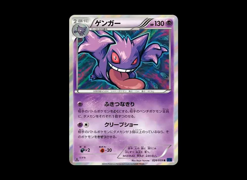 ゲンガー R :1ED [XY8-B 024/059](拡張パック「青い衝撃」)