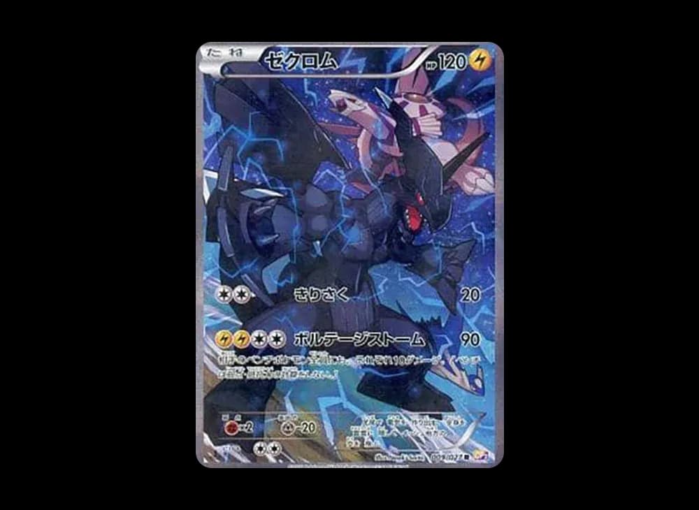 ゼクロム R :1ED [CP2 009/027](コンセプトパック「伝説キラコレクション」)