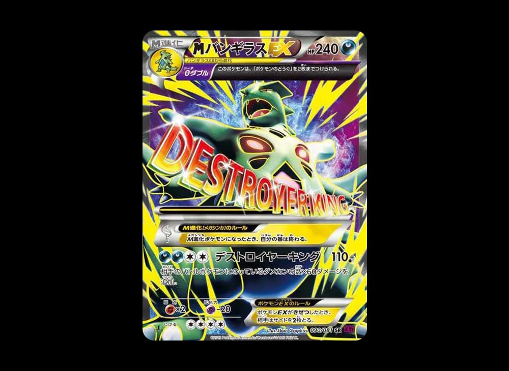 MバンギラスEX SR :1ED [XY7 090/081](拡張パック「バンデットリング」)