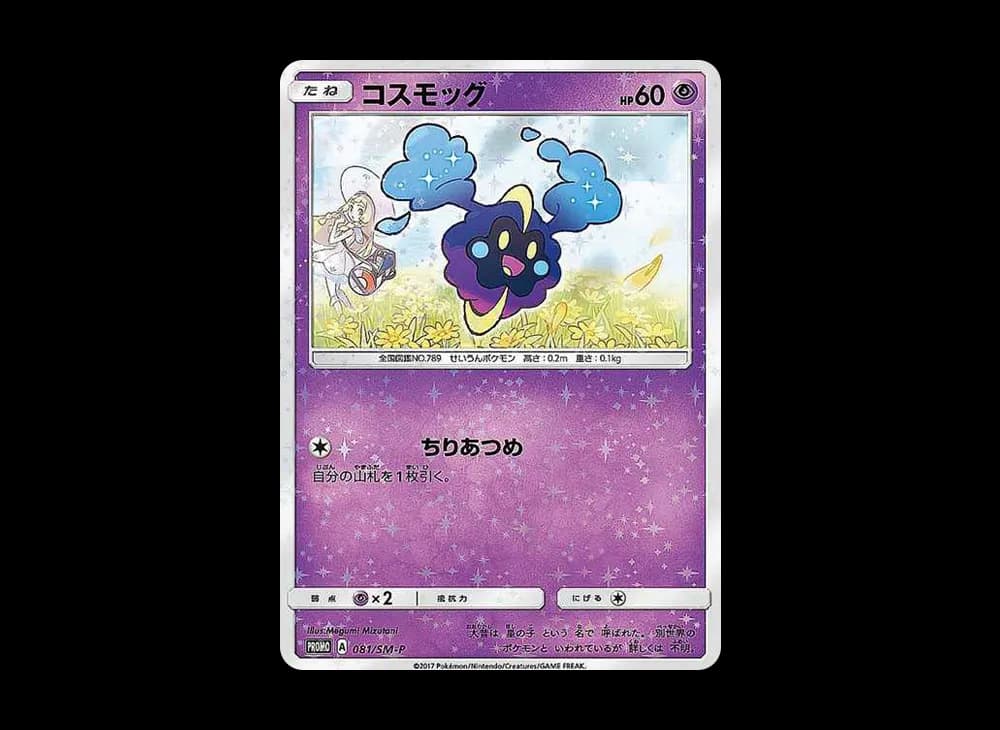 コスモッグ: プロモ [SM-P 081](プロモーションカード「スペシャルBOX リーリエ&コスモッグ」)