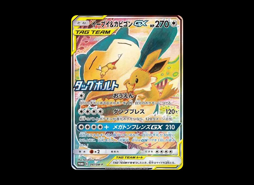 イーブイ&カビゴンGX: プロモ [SM-P 297](プロモーションカード「SM-P」)