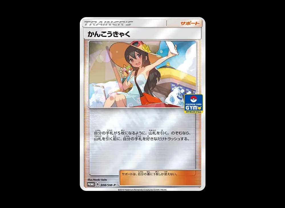 かんこうきゃく: プロモ [SM-P 308](プロモーションカード「SM-P」)