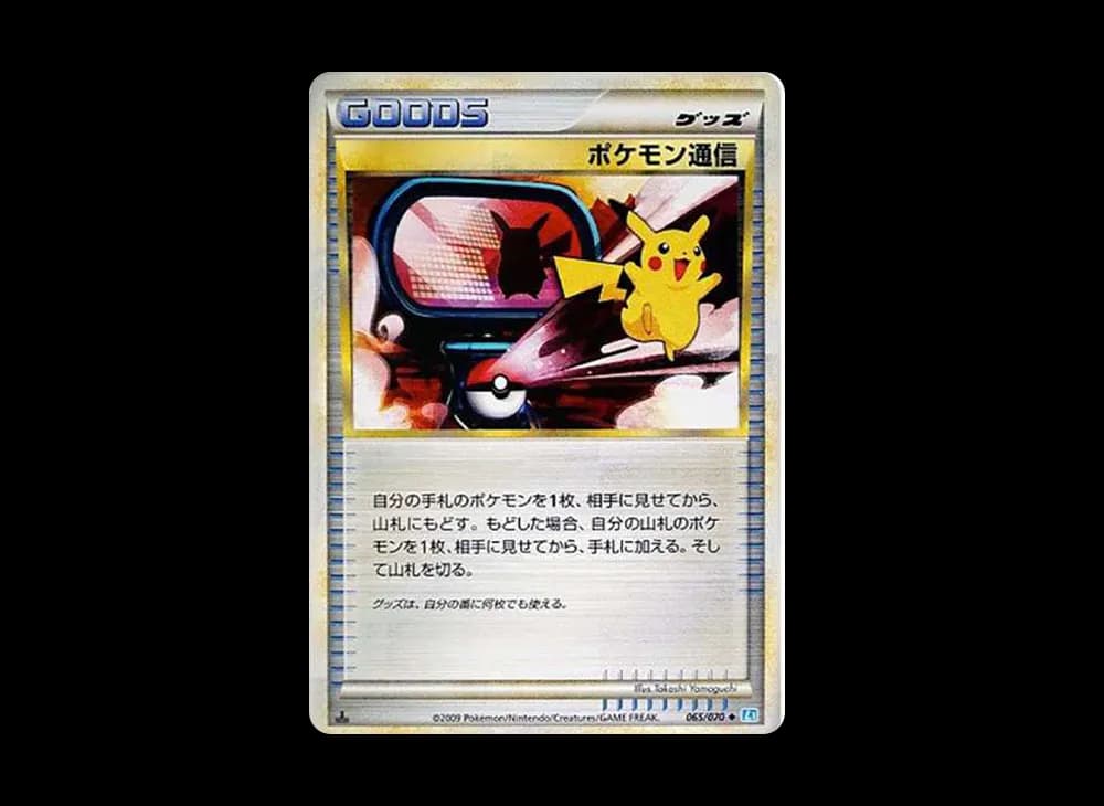 ポケモン通信 ◆ :1ED [L1-S 065/070](拡張パック「ソウルシルバーコレクション」)