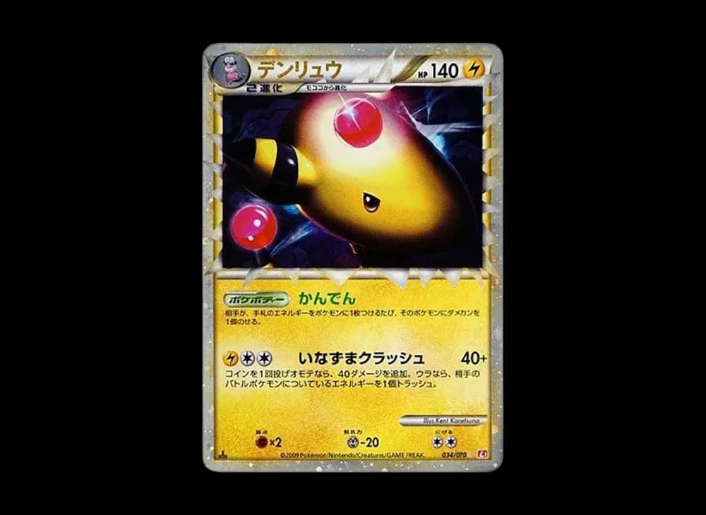 デンリュウ ☆ :1ED [L1-H 034/070](拡張パック「ハートゴールドコレクション」)