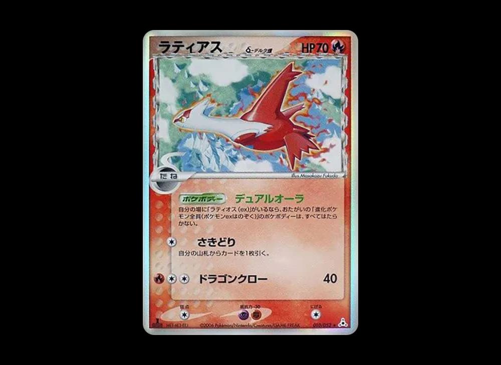 ラティアスδ-デルタ種 R: 1ED[PCG7 010/052](拡張パック「ホロンの幻影」)