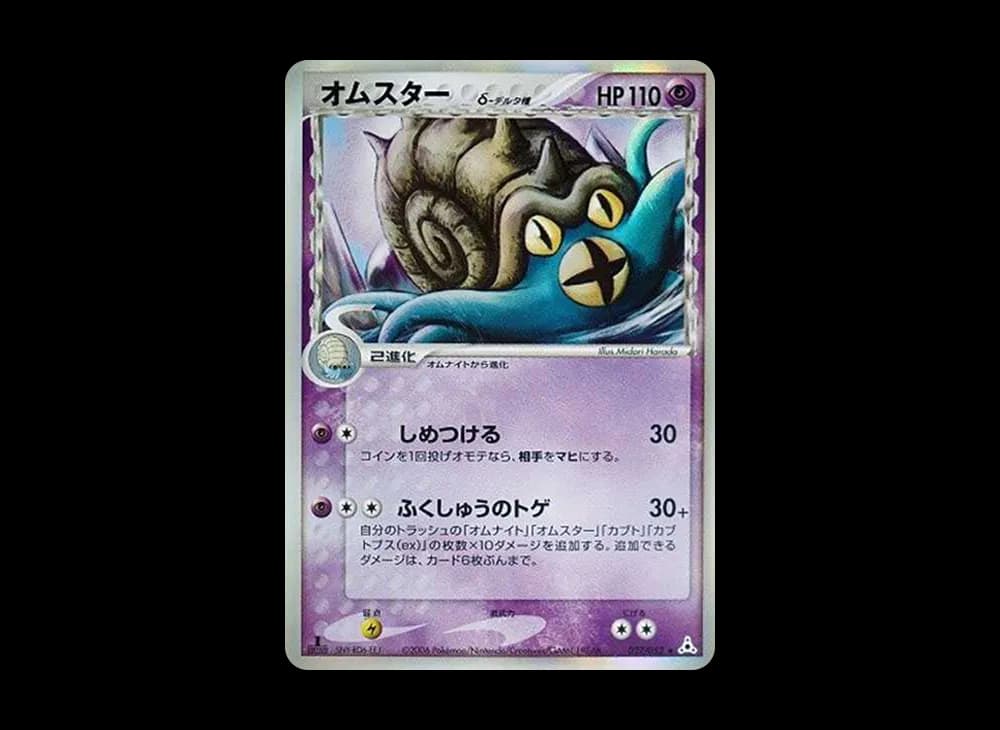 オムスターδ-デルタ種 R: 1ED[PCG7 027/052](拡張パック「ホロンの幻影」)