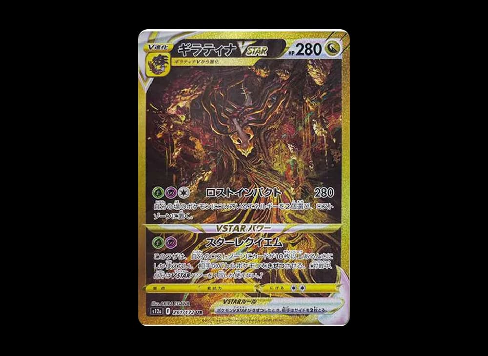 ギラティナVSTAR UR[s12a 261/172](ハイクラスパック「VSTARユニバース」)