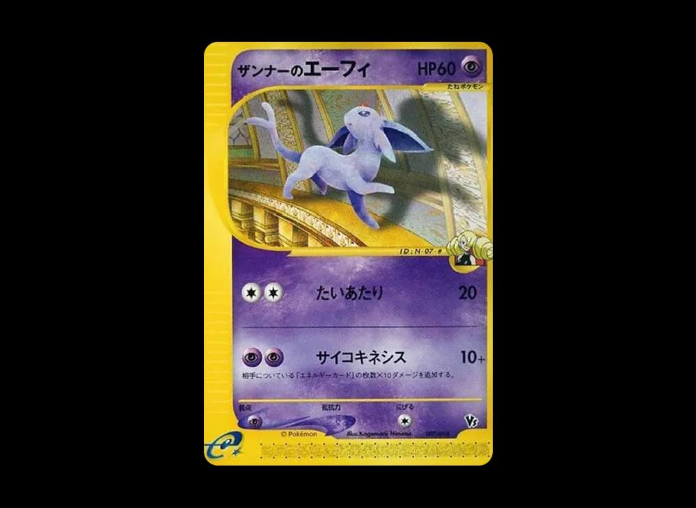 ザンナーのエーフィ [eVS 007/018](ポケモンカードe「劇場限定VSパック」)