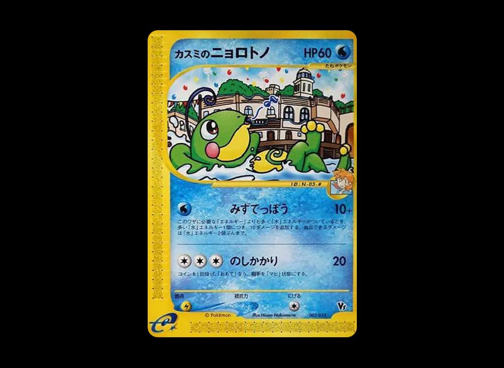 カスミのニョロトノ [eVS 003/018](ポケモンカードe「劇場限定VSパック」)