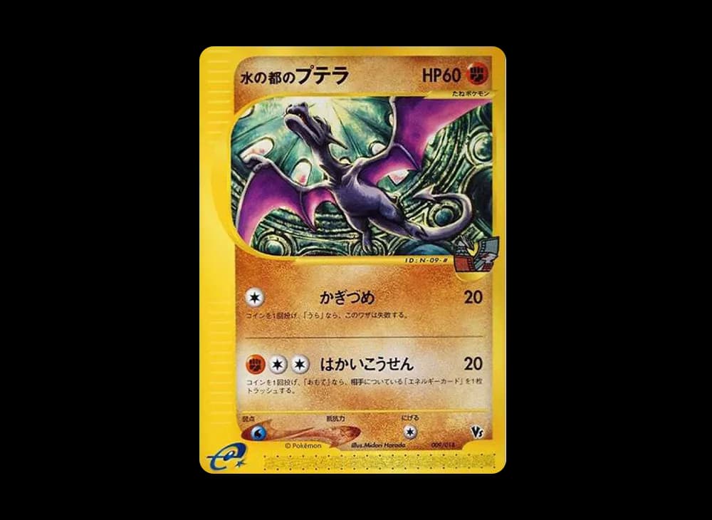 水の都のプテラ [eVS 009/018](ポケモンカードe「劇場限定VSパック」)