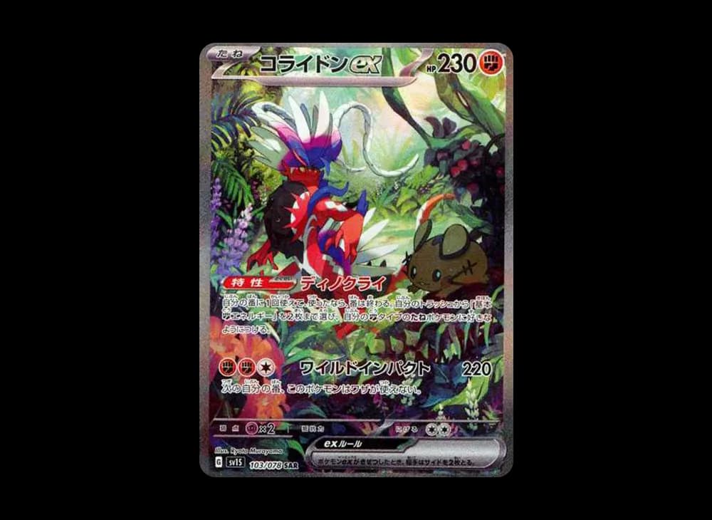 コライドンex SAR[SV1S 103/078](スカーレット&バイオレット 拡張パック「スカーレットex」)