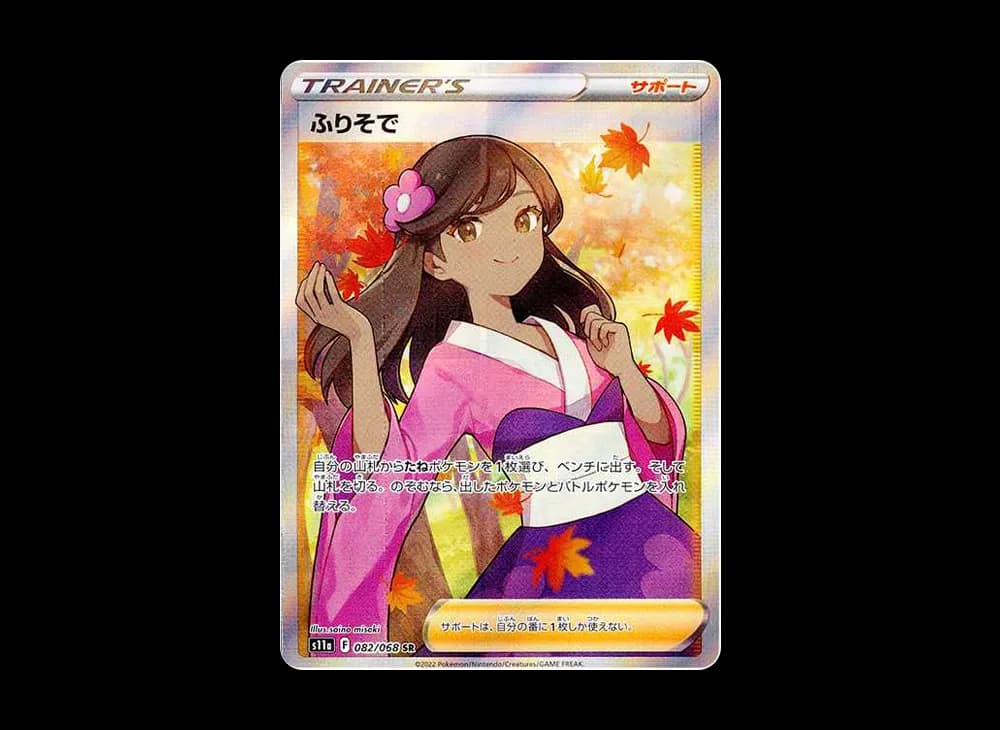 ふりそで SR [s11a 082/068](強化拡張パック『白熱のアルカナ』)