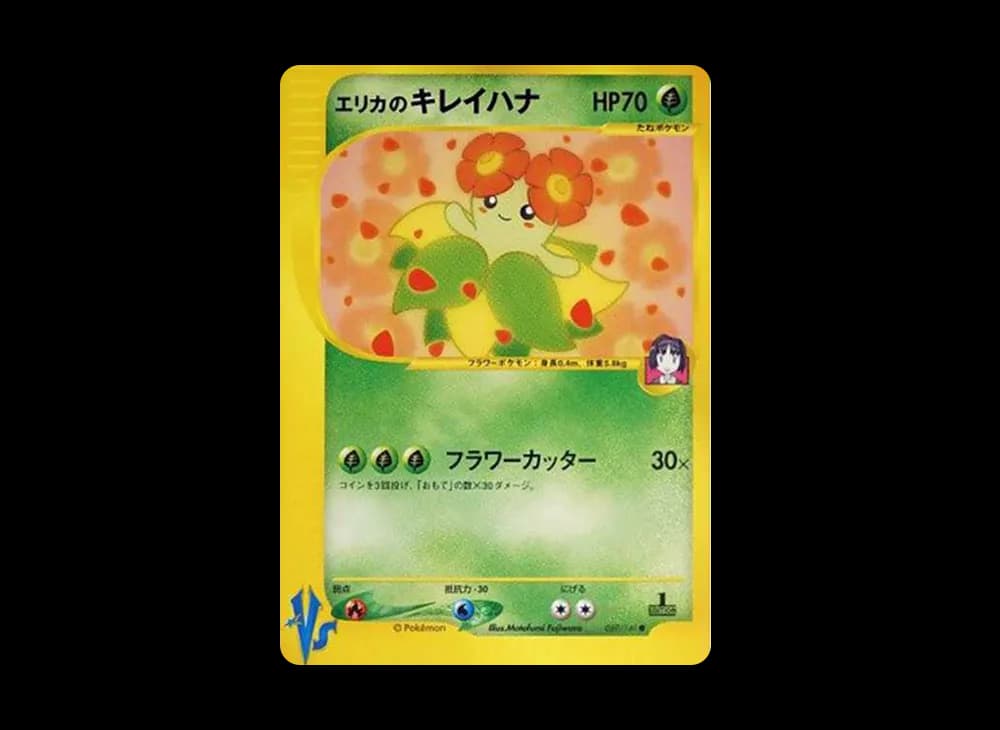 エリカのキレイハナ ● :1ED [VS 059/141](ハーフデッキ「リーダーズポケモン 水炎・草雷・闘超&劇場限定版」)