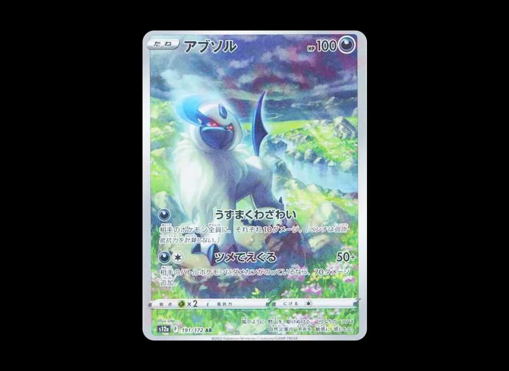 アブソル AR[s12a 191/172](ハイクラスパック「VSTARユニバース」)