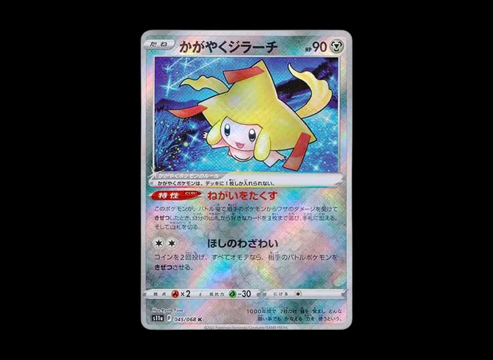 かがやくジラーチ K [s11a 045/068](強化拡張パック『白熱のアルカナ』)