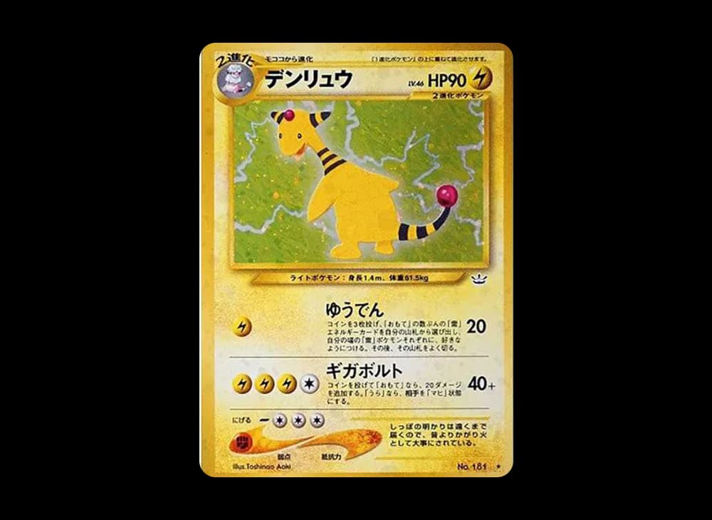 デンリュウ ★ : 旧裏 [neo3 No.181](ポケモンカード★neo 拡張パック「めざめる伝説」)