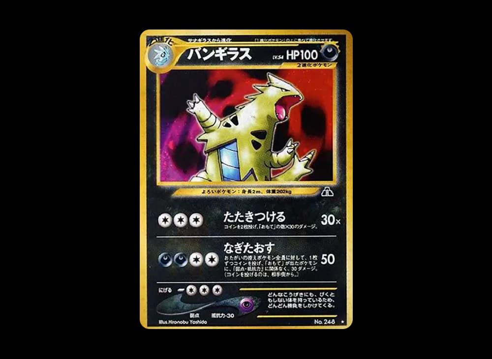 バンギラス ★ : 旧裏 [neo2 No.248](ポケモンカード★neo 拡張パック「遺跡をこえて...」)