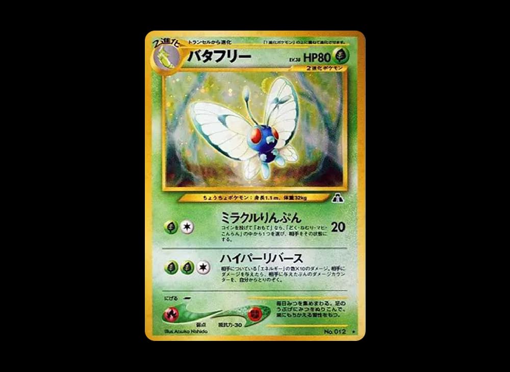 バタフリー ★ : 旧裏 [neo2 No.012](ポケモンカード★neo 拡張パック「遺跡をこえて...」)