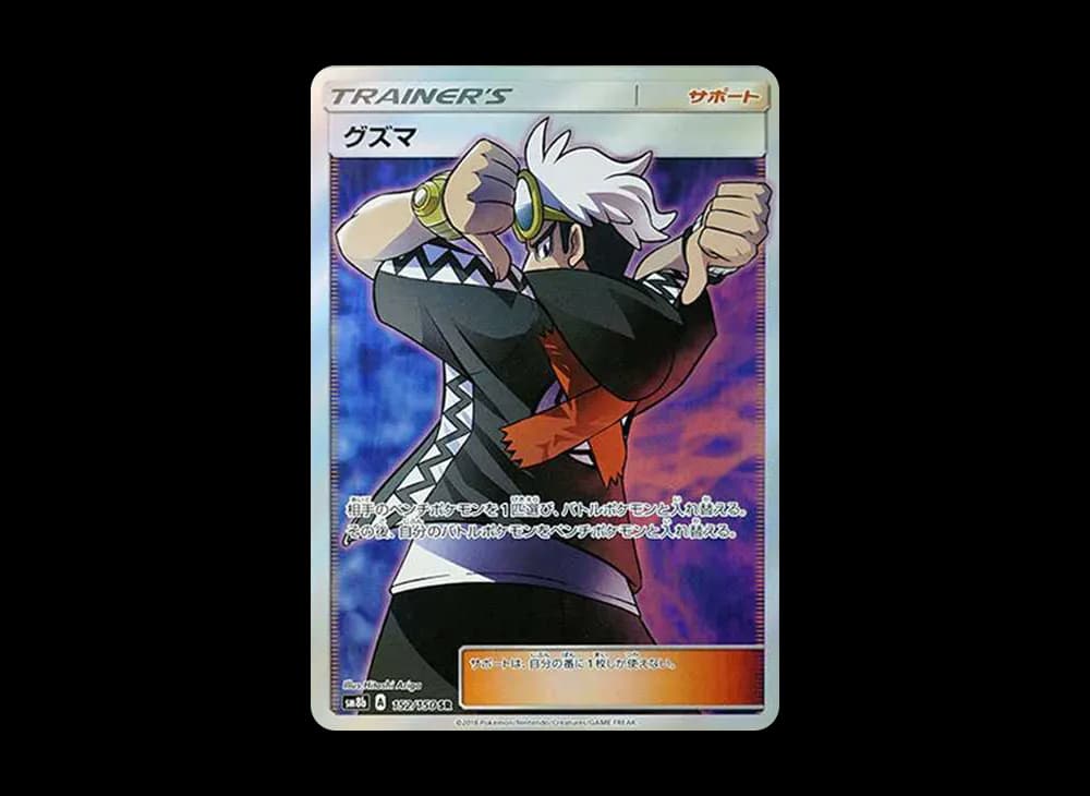 グズマ SR[SM8b 152/150](ハイクラスパック「GXウルトラシャイニー」)