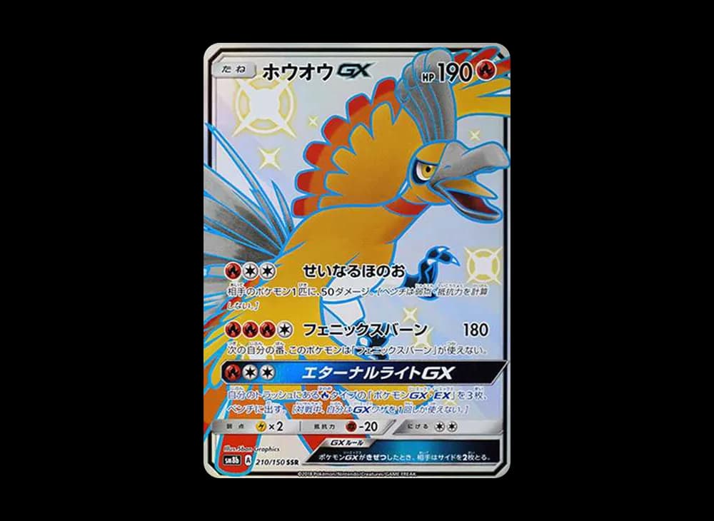 ホウオウGX SSR[SM8b 210/150](ハイクラスパック「GXウルトラシャイニー」)