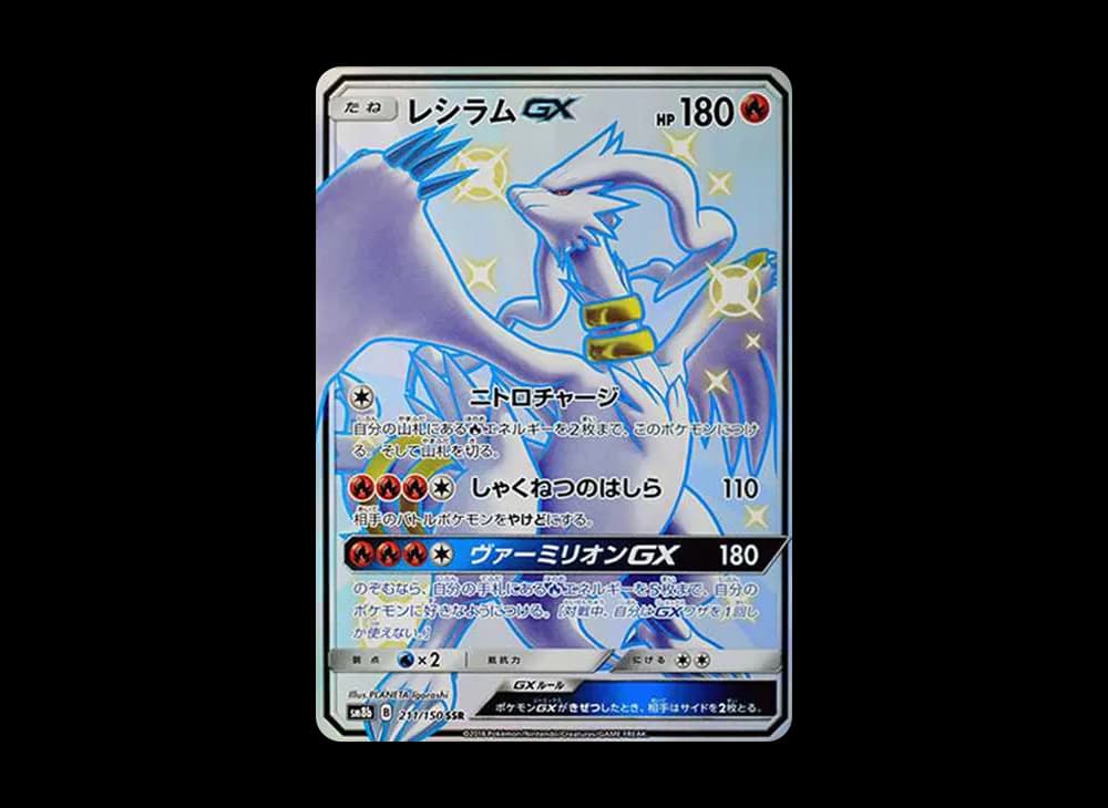 レシラムGX SSR[SM8b 211/150](ハイクラスパック「GXウルトラシャイニー」)