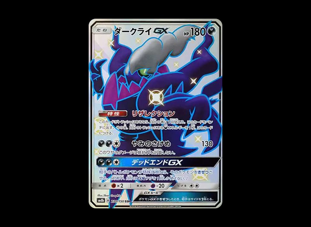 ダークライGX SSR[SM8b 230/150](ハイクラスパック「GXウルトラシャイニー」)