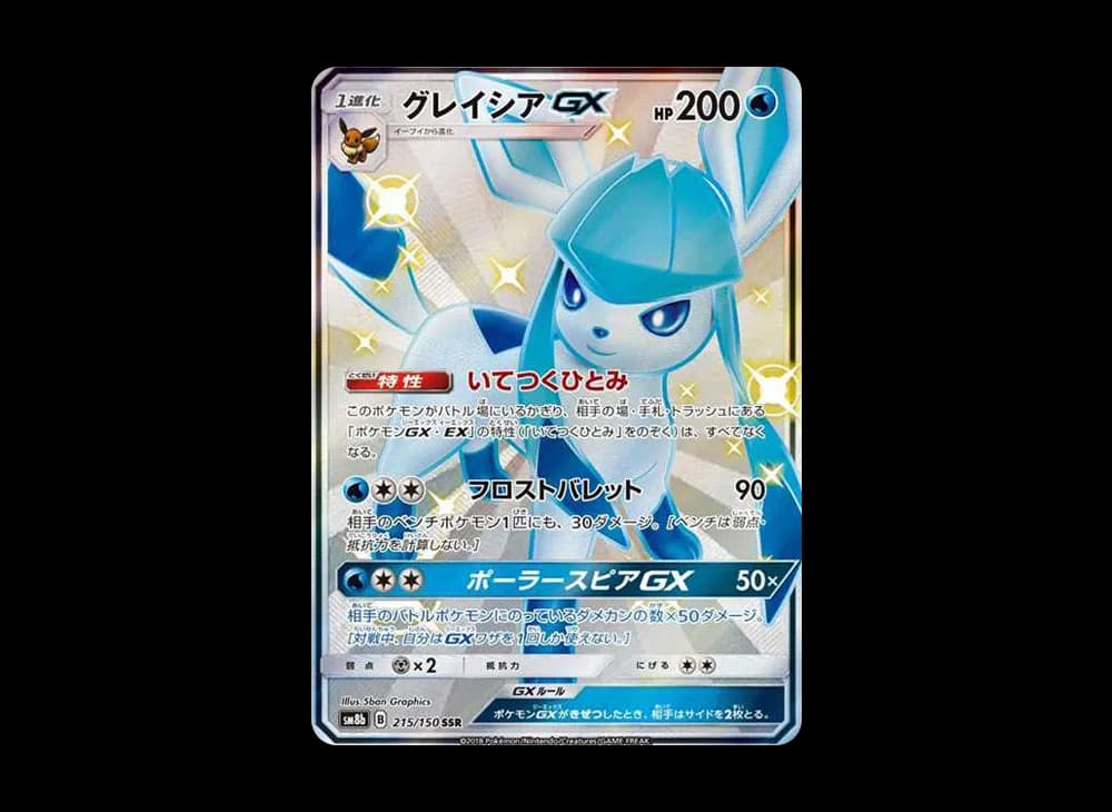 グレイシアGX SSR[SM8b 215/150](ハイクラスパック「GXウルトラシャイニー」)