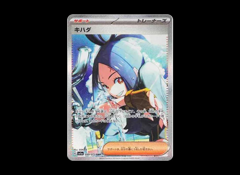 キハダ SAR[SV1a 099/073](スカーレット&バイオレット 拡張パック「トリプレットビート」)
