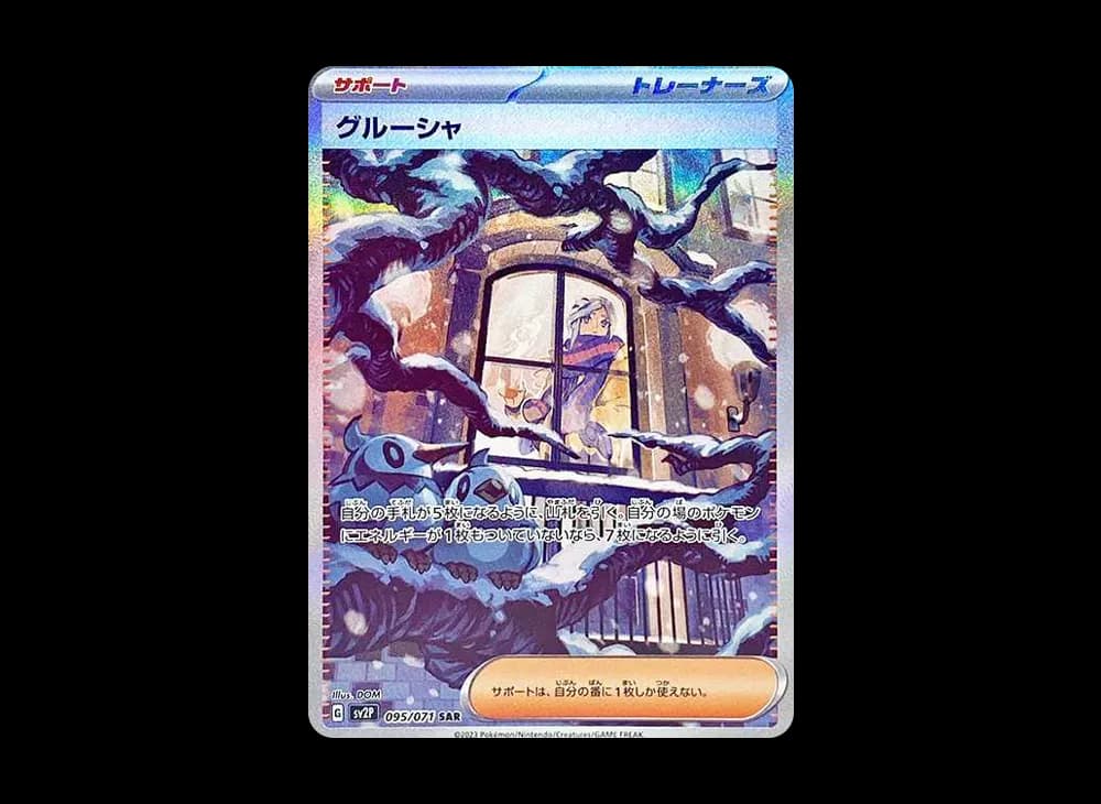 グルーシャ SAR[SV2P 095/071](拡張パック「スノーハザード」)