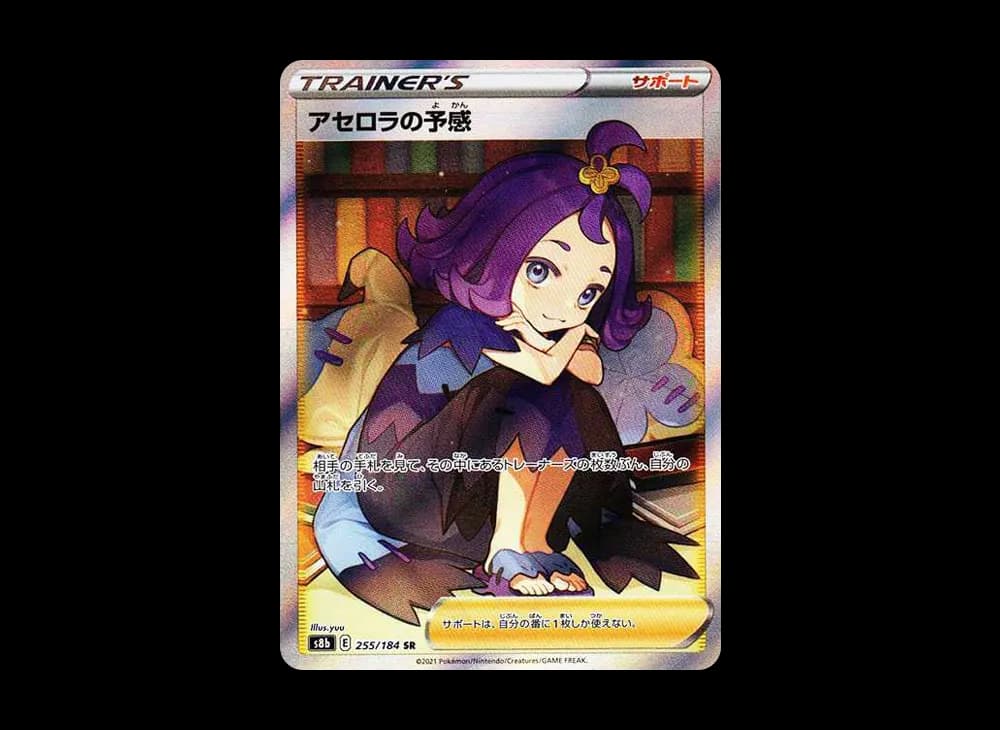 アセロラの予感 SR[S8b 255/184](ハイクラスパック「VMAXクライマックス」)