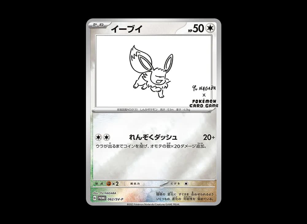イーブイ: プロモ [SV-P 062](「YU NAGABA×ポケモンカードゲーム」プロモーションカード「SV-P」)