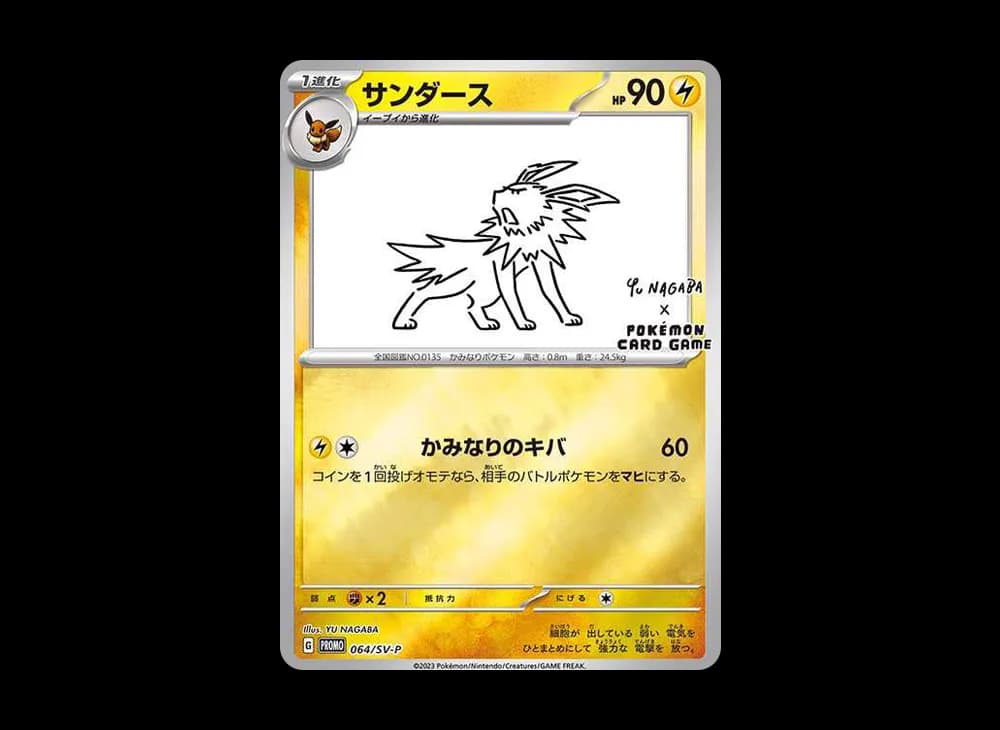 サンダース: プロモ [SV-P 064](「YU NAGABA×ポケモンカードゲーム」プロモーションカード「SV-P」)