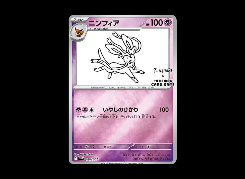 ニンフィア: プロモ [SV-P 070](「YU NAGABA×ポケモンカードゲーム」プロモーションカード「SV-P」)