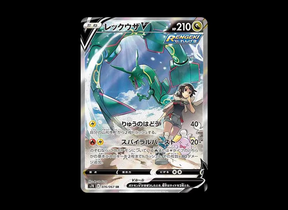 レックウザV SR: SA[S7R 076/067](拡張パック「蒼空ストリーム」)