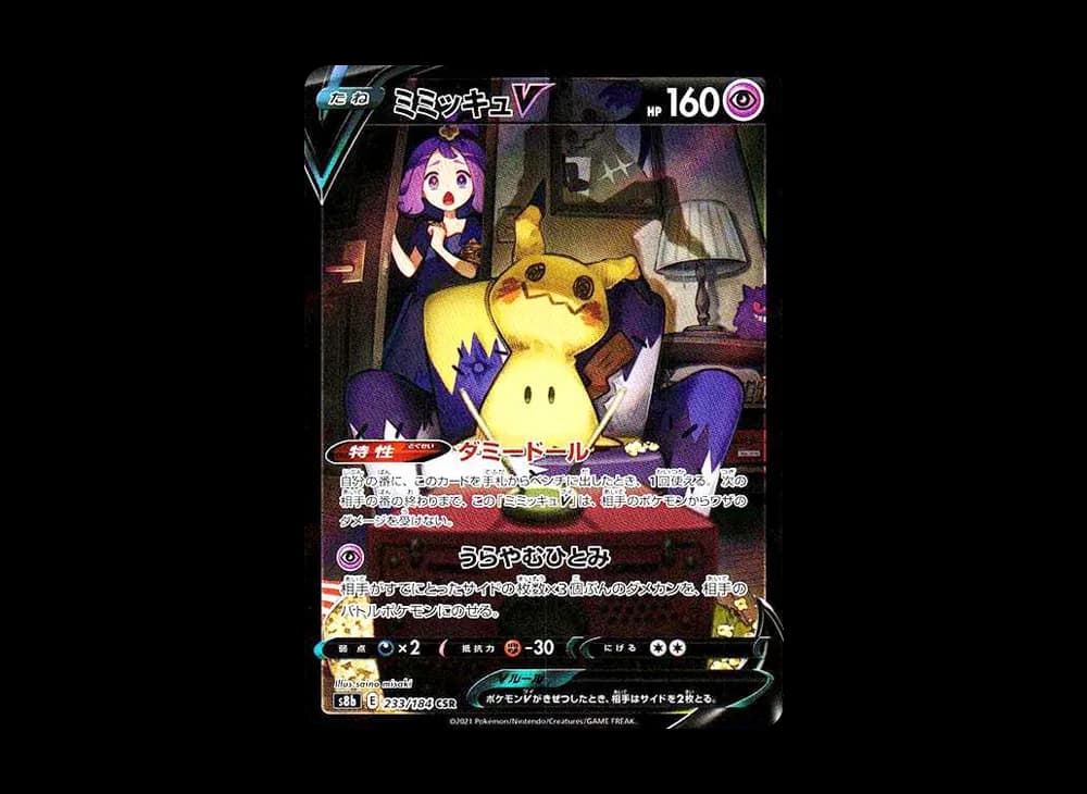 ミミッキュV (アセロラ) CSR[s8b 233/184](ハイクラスパック「VMAXクライマックス」)