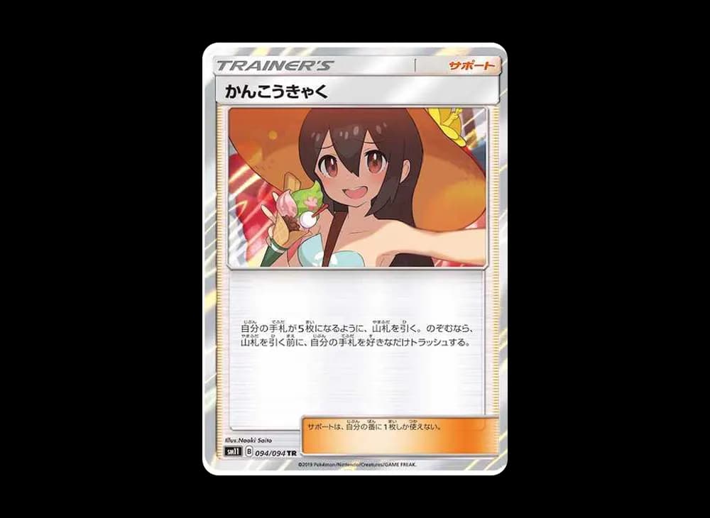 かんこうきゃく TR[SM11 094/094](拡張パック「ミラクルツイン」)
