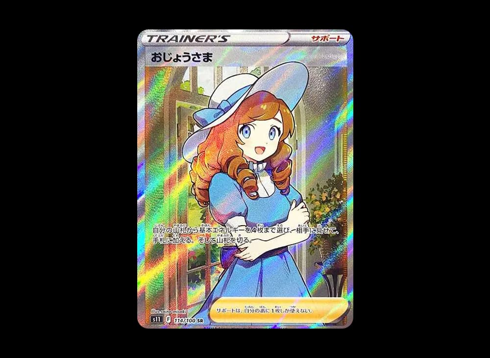 おじょうさま SR[S11 114/100](拡張パック「ロストアビス」)