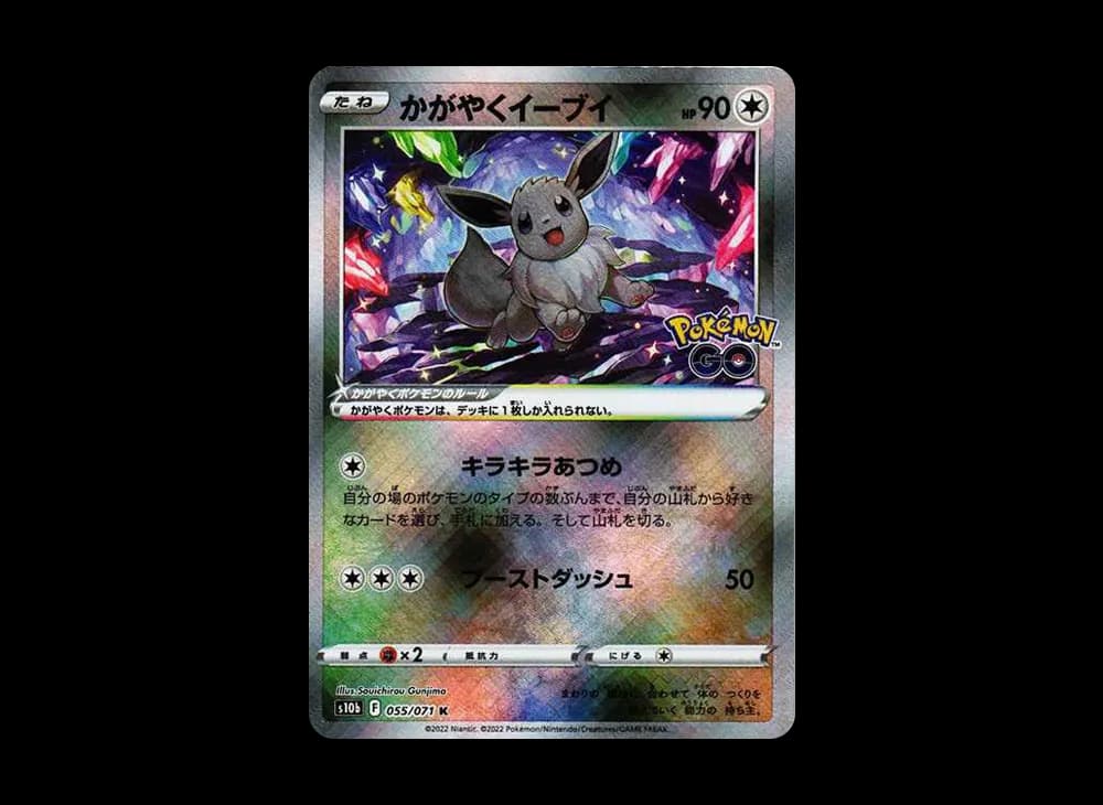 かがやくイーブイ K[S10b 055/071](強化拡張パック「Pokemon GO」)