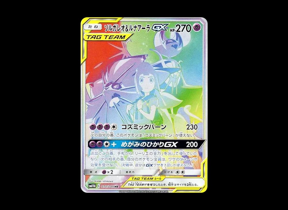 ソルガレオ&ルナアーラGX (リーリエ) HR[SM11b 070/049](強化拡張パック「ドリームリーグ」)
