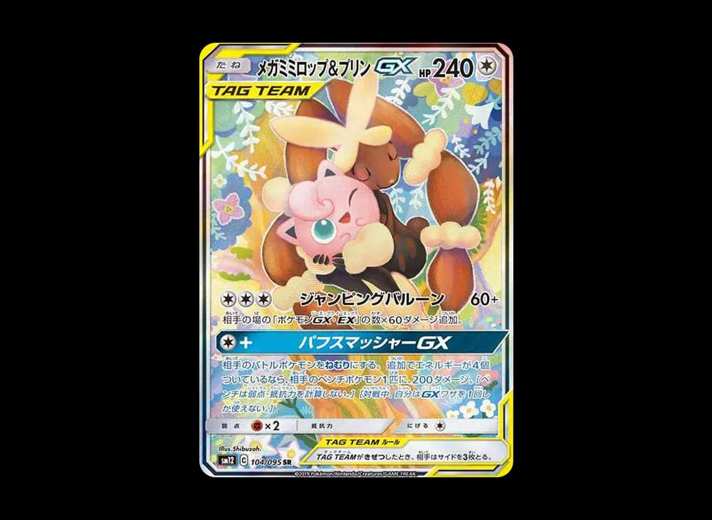 メガミミロップ&プリンGX SR: SA[SM12 104/095](拡張パック「オルタージェネシス」)