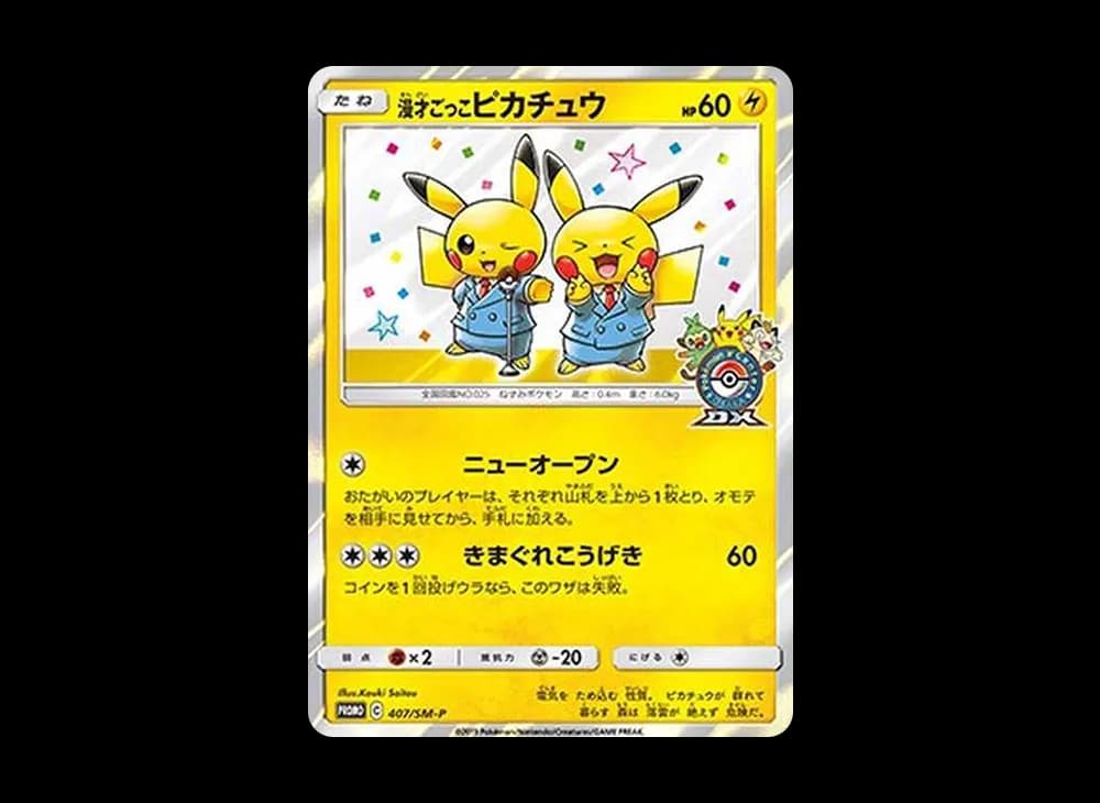 漫才ごっこピカチュウ: プロモ[SM-P 407](プロモーションカード「S-P」)
