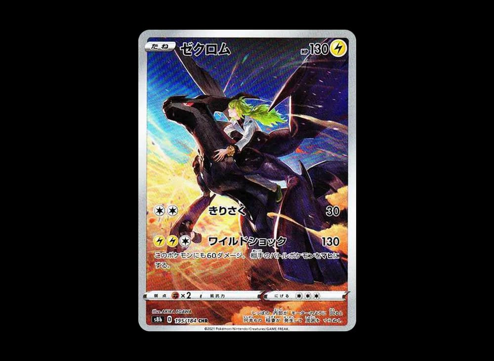 ゼクロム (N) CHR[s8b 195/184](ハイクラスパック「VMAXクライマックス」)