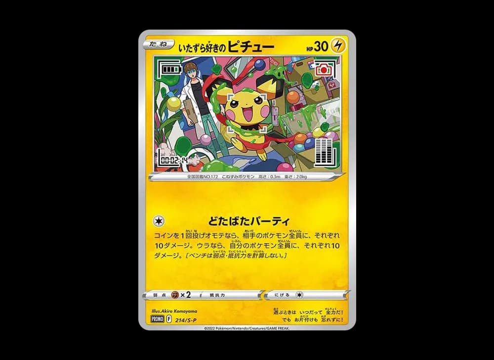 いたずら好きのピチュー:プロモ[214 S-P](プロモーションカード「S-P」)