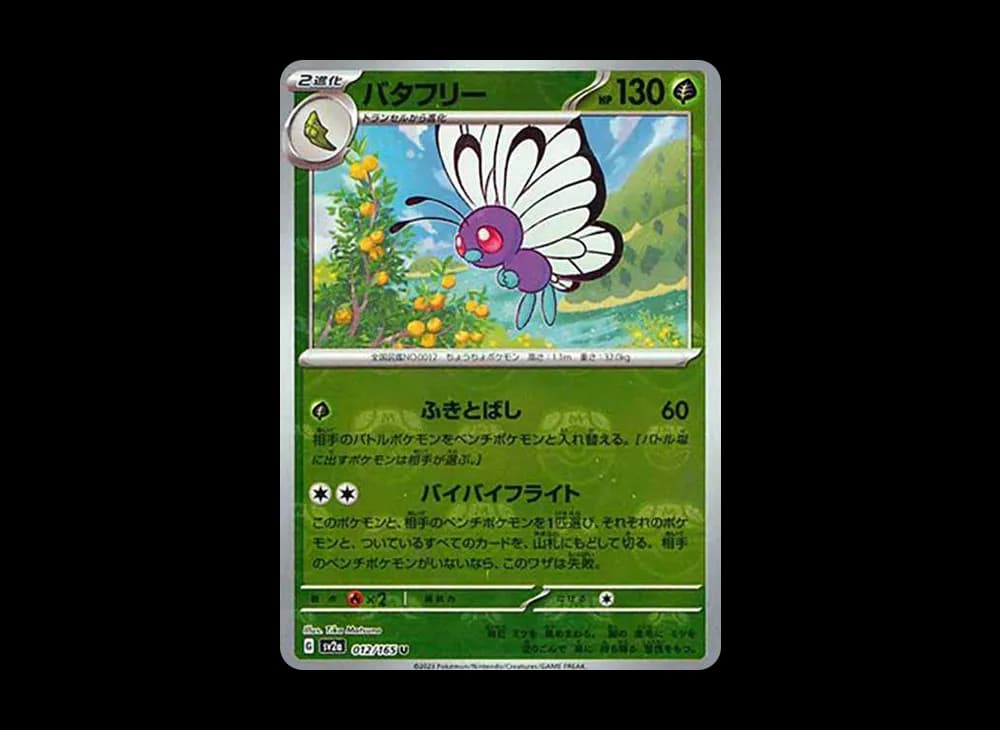 バタフリー U: マスターボールミラー[SV2a 012/165](強化拡張パック「ポケモンカード151」)